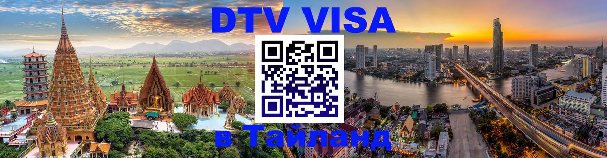 Оформление DTV визы под ключ: стоимость и тарифы, только загранпаспорт - Ростов-на-Дону  19.11.2025 