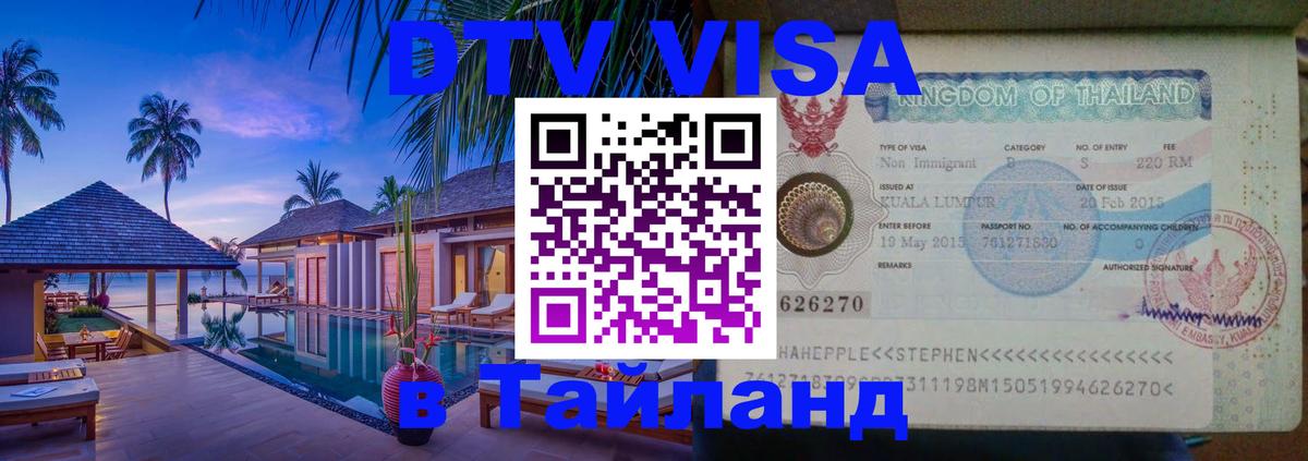 Оформить DTV визу в Тайланд 