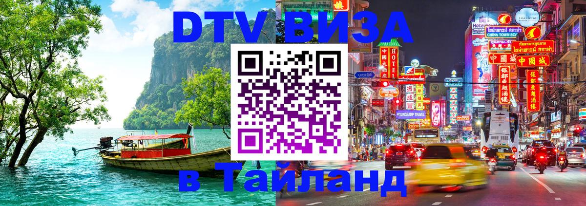 DTV Виза в Тайланд для россиян Ростов-на-Дону 